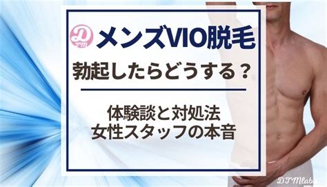 メンズVIO脱毛中に勃起してしまったら？体験談と対処法を解説。